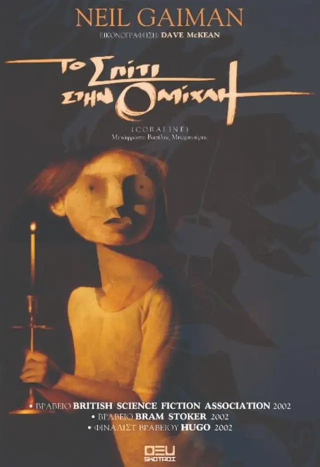 Το σπίτι στην ομίχλη / Neil Gaiman (ΟΞΥ)