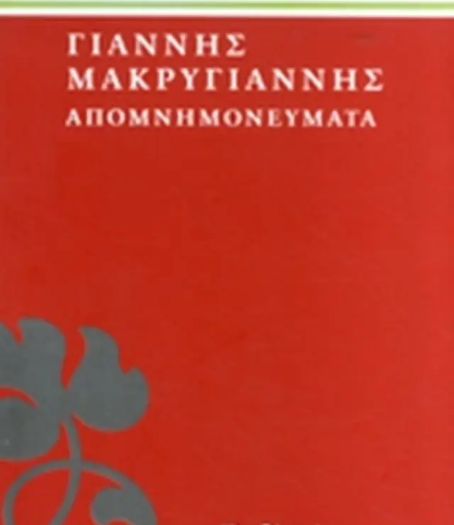 ΜΑΚΡΥΓΙΑΝΝΗΣ: ΑΠΟΜΝΗΜΟΝΕΥΜΑΤΑ ΜΑΚΡΥΓΙΑΝΝΗΣ ΙΩΑΝΝΗΣ (ΣΤΡΑΤΗΓΟΣ)
