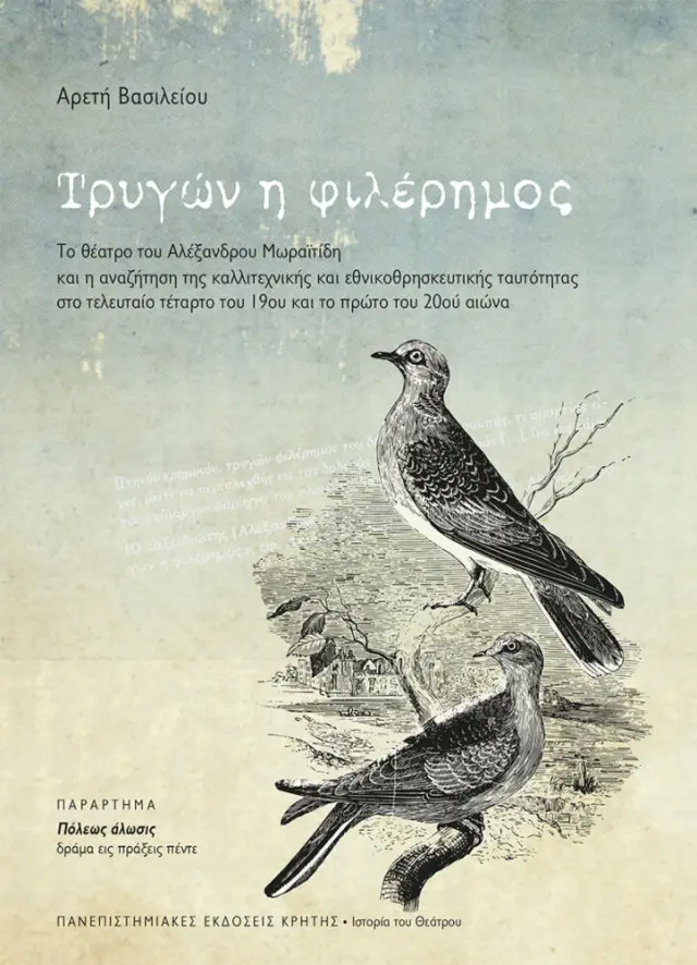 ΤΡΥΓΩΝ Η ΦΙΛΕΡΗΜΟΣ