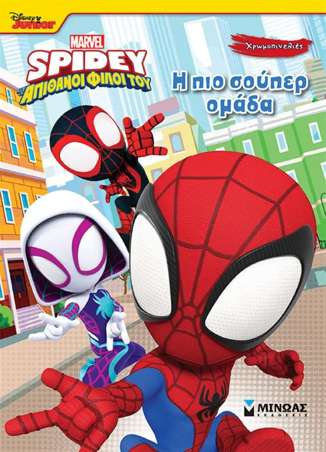 Spidey και οι απίθανοι φίλοι του: Η πιο σούπερ ομάδα (Μίνωας)