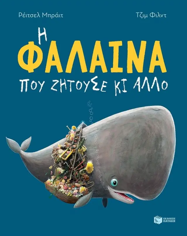 Η φάλαινα που ζητούσε κι άλλο / Rachel Bright (Εκδόσεις Πατάκη)
