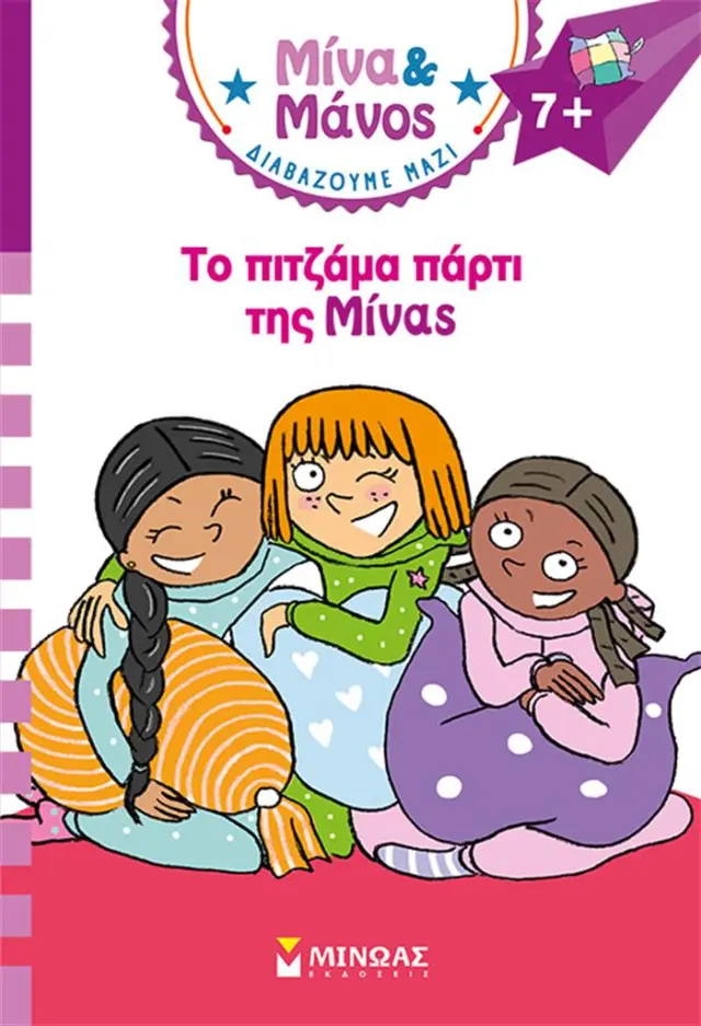 Το πιτζάμα πάρτι της Μίνας / Εμανιέλ Μασονό (Μίνωας)