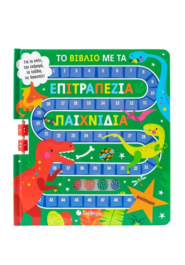Το βιβλίο με τα επιτραπέζια παιχνίδια: Δεινόσαυροι! (Σαββάλας)
