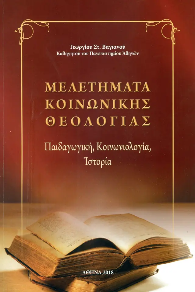 Μελετήματα κοινωνικής θεολογίας