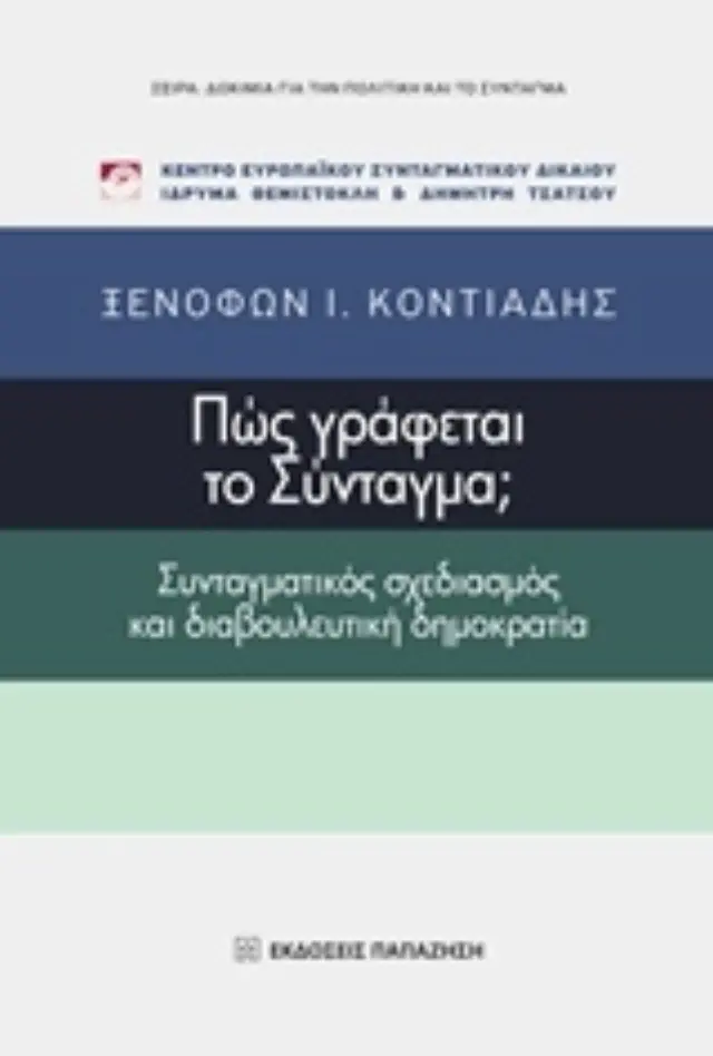 Πώς γράφεται το Σύνταγμα;