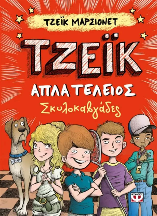 Τζέικ απλά τέλειος 2- Σκυλοκαβγάδες / Jake Marcionette (Ψυχογιός)