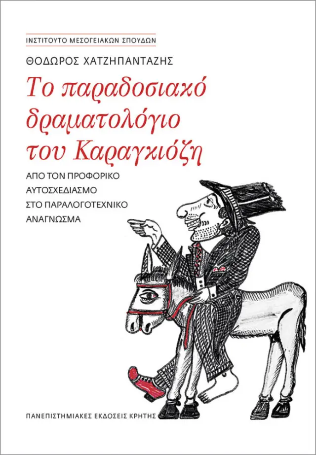 ΤΟ ΠΑΡΑΔΟΣΙΑΚΟ ΔΡΑΜΑΤΟΛΟΓΙΟ ΤΟΥ ΚΑΡΑΓΚΙΟ