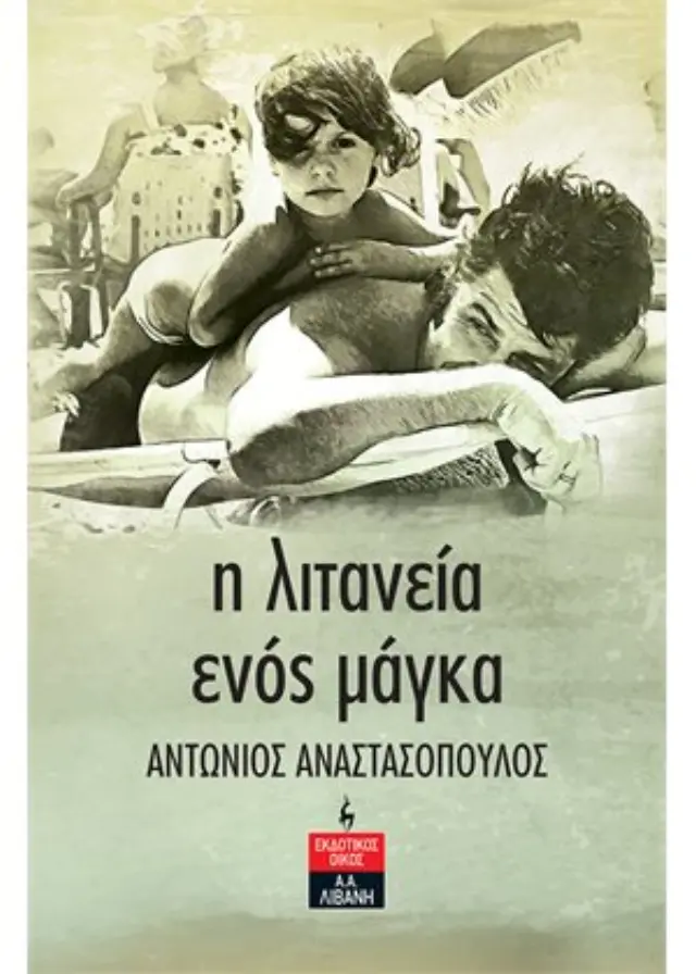 Η ΛΙΤΑΝΕΙΑ ΕΝΟΣ ΜΑΓΚΑ