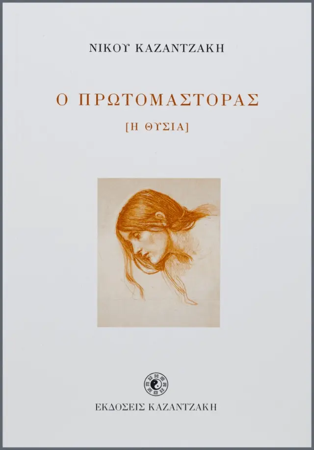 Ο πρωτομάστορας (η θυσία)