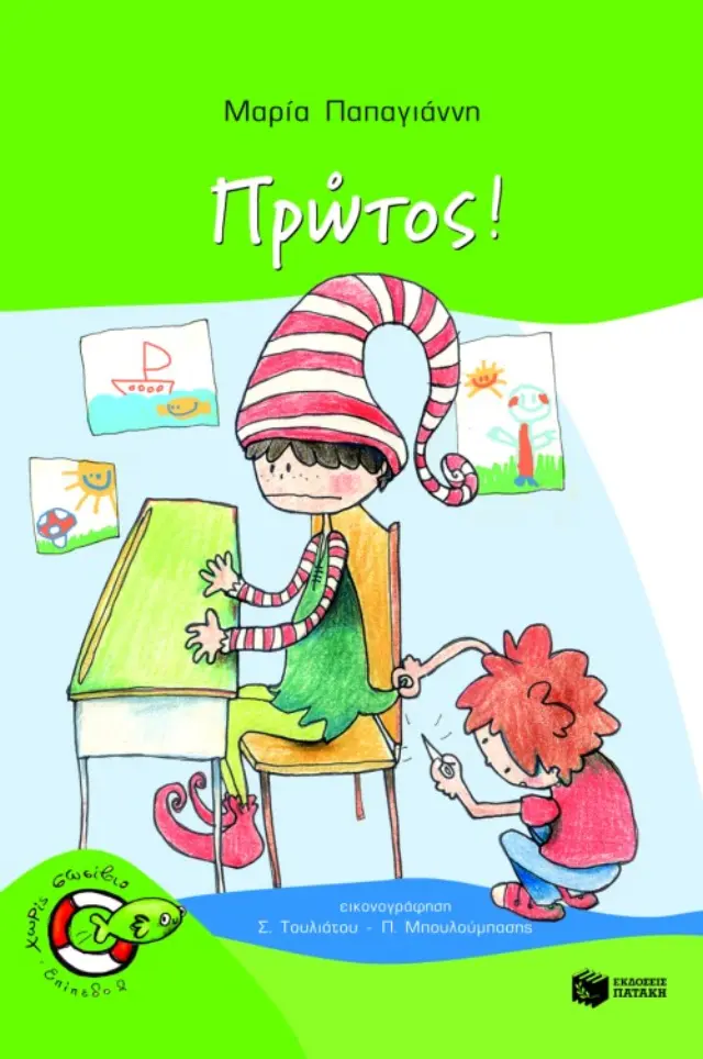 Πρώτος! (Σειρά: Πέτρος, βιβλίο 5)
