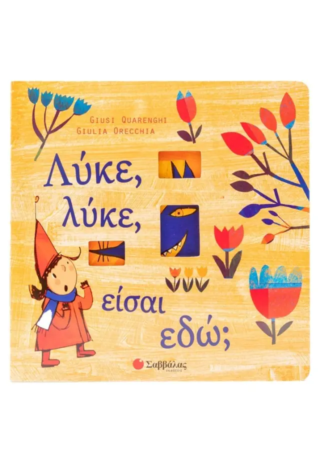 Λύκε, λύκε, είσαι εδώ; (Σαββάλας)