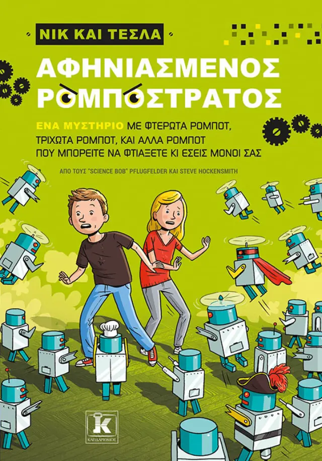 Αφηνιασμένος Ρομποστρατός - Νικ και Τέσλα