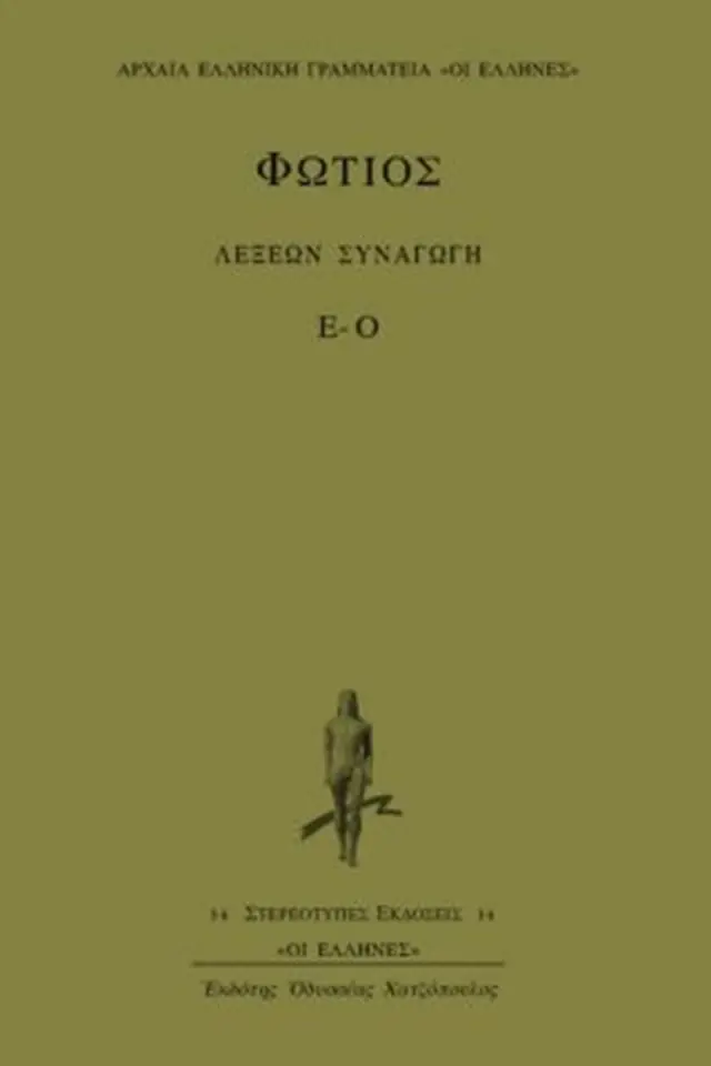Λέξεων Συναγωγή 2 (Ε-Ο)