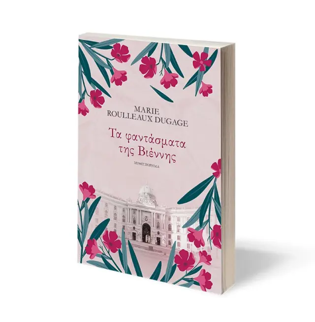 Τα φαντάσματα της Βιέννης / Marie Roulleaux Dugage (Ψυχογιός) 2