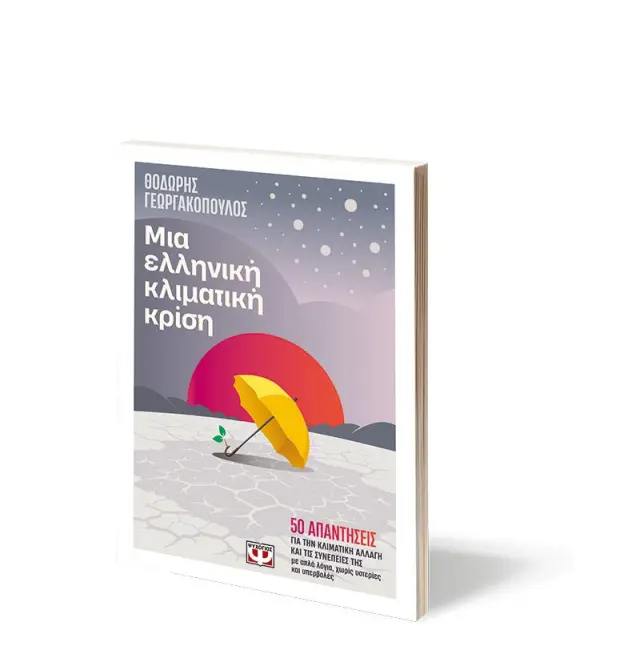 Μια ελληνική κλιματική κρίση / Θοδωρής Γεωργακόπουλος (Ψυχογιός) 3