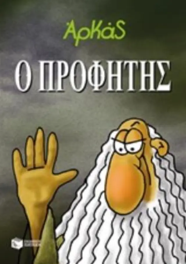 Ο ΠΡΟΦΗΤΗΣ