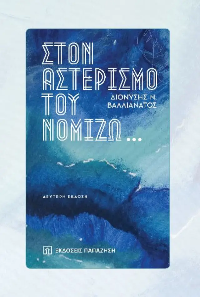 Στον αστερισμό του νομίζω…