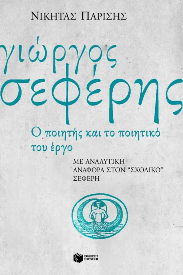 Γιώργος Σεφέρης, ο ποιητής και το ποιητικό του έργο. Με αναλυτική αναφορά στον "σχολικό" Σεφέρη