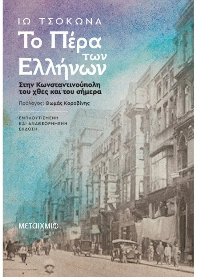 Το Πέρα των Ελλήνων