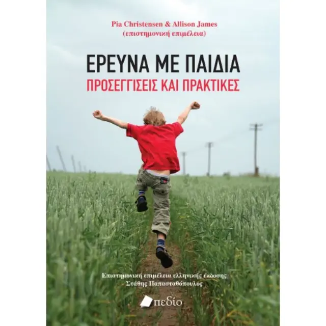 Έρευνα με παιδιά