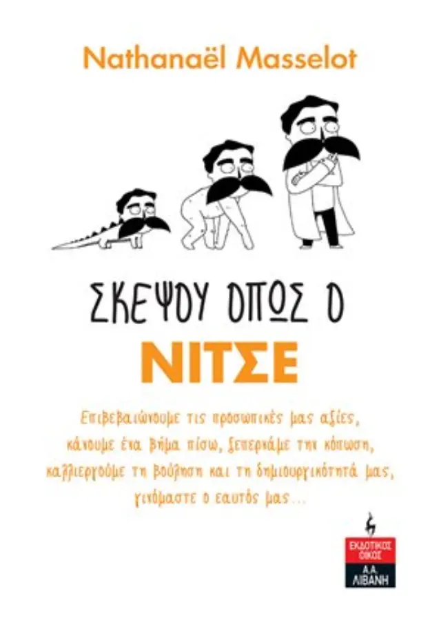ΣΚΕΨΟΥ ΟΠΩΣ Ο ΝΙΤΣΕ