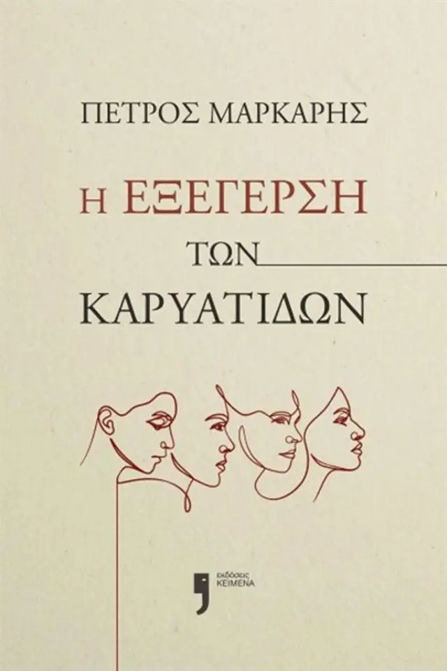 Η εξέγερση των Καρυάτιδων (Εκδόσεις ΚΕΙΜΕΝΑ)