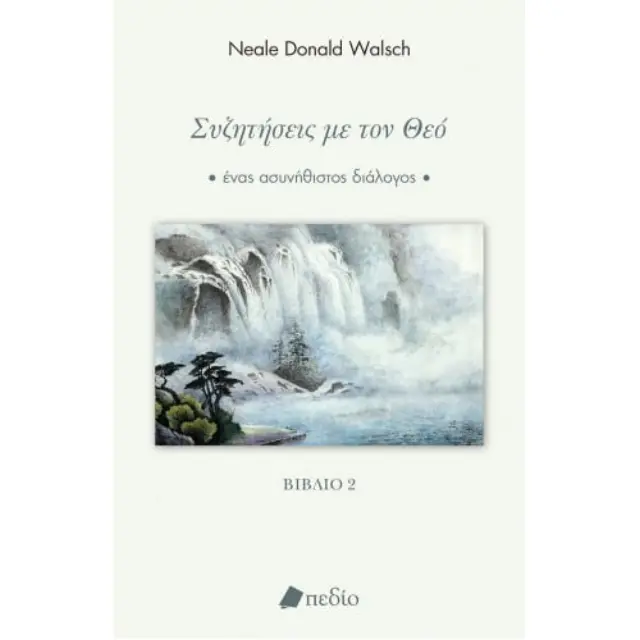 Συζητήσεις με τον Θεό - Βιβλίο 2 / Neale Donald Walsch (Πεδίο) 2