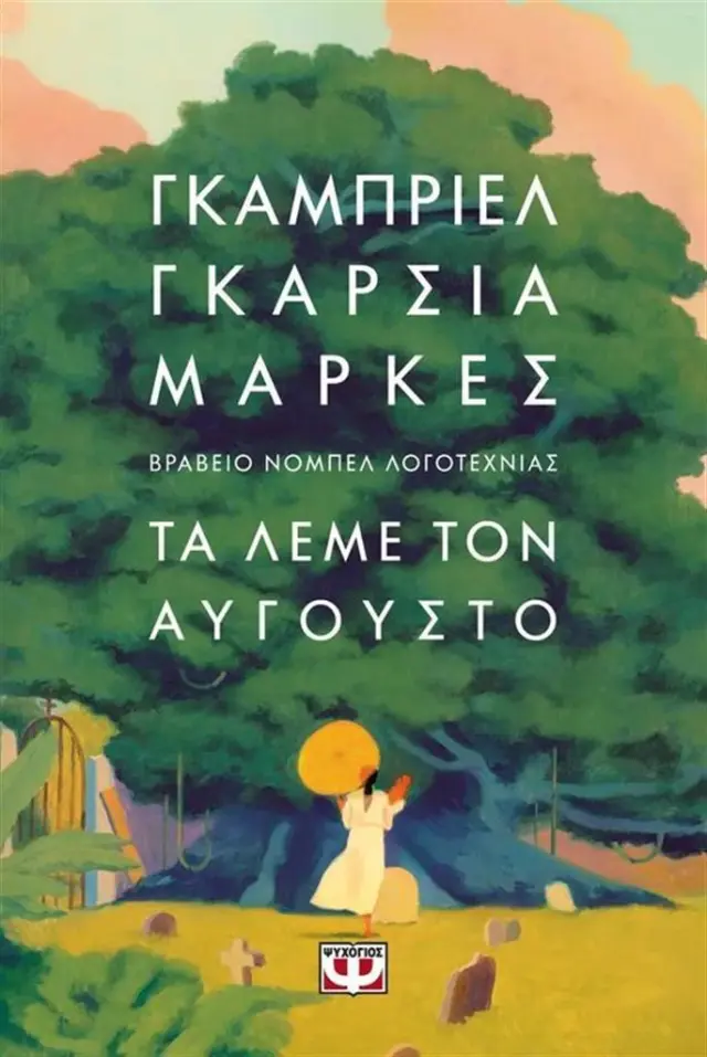 Τα λέμε τον Αύγουστο (χαρτόδετο) / Gabriel García Márquez (Ψυχογιός)