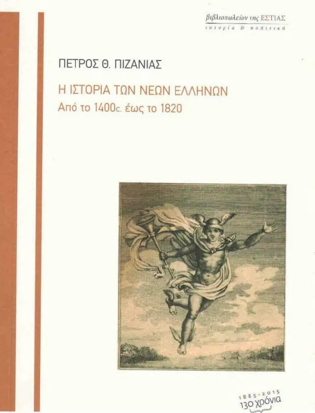 Η ιστορία των νέων Ελλήνων / Πέτρος Πιζάνιας (Βιβλιοπωλείον της Εστίας)