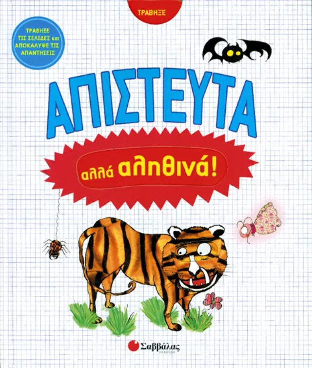 Απίστευτα αλλά αληθινά