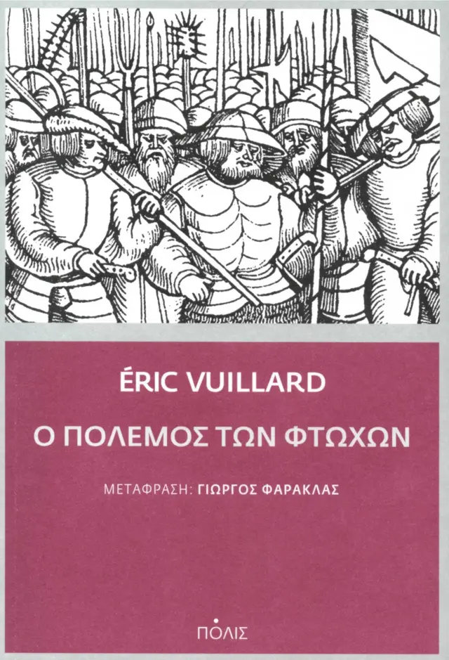 Ο ΠΟΛΕΜΟΣ ΤΩΝ ΦΤΩΧΩΝ