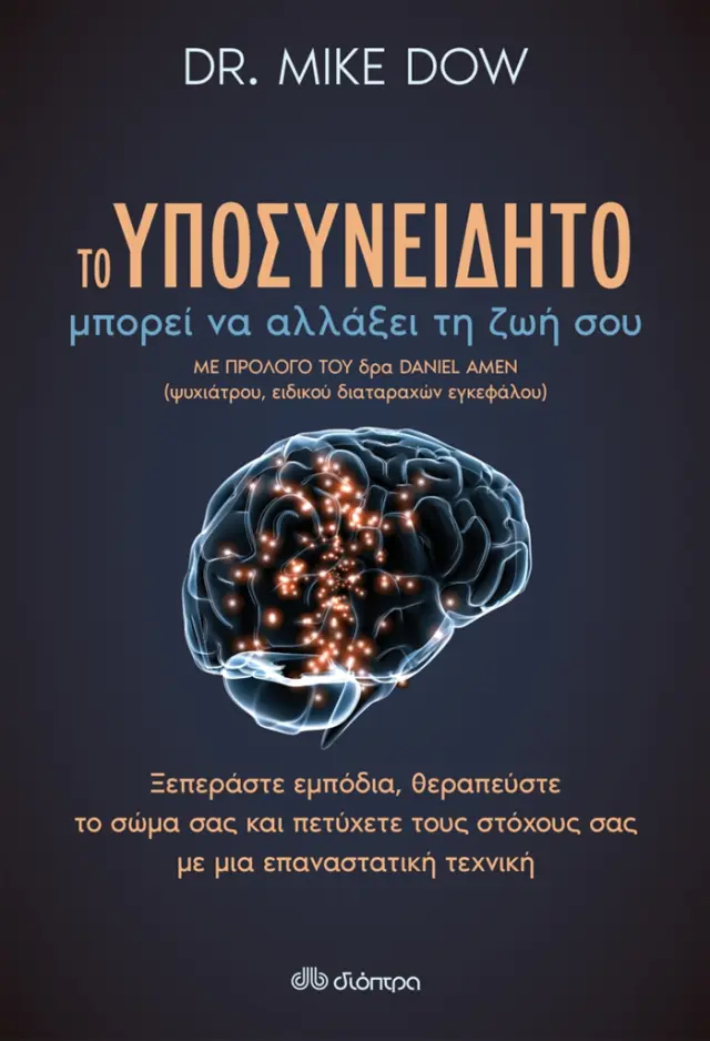 Το υποσυνείδητο μπορεί να αλλάξει τη ζωή σου - Mike Dow (Διόπτρα)