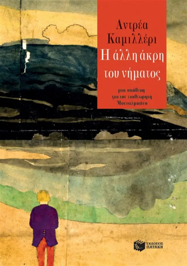 Η άλλη άκρη του νήματος / Andrea Camilleri (Εκδόσεις Πατάκη)