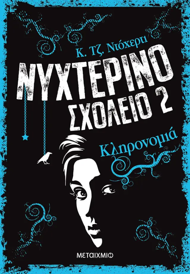 Νυχτερινό Σχολείο 2: Κληρονομιά