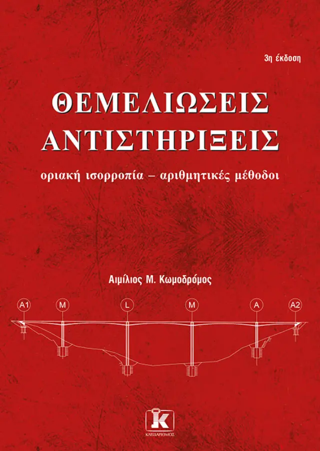 Θεμελιώσεις – αντιστηρίξεις (Υπό έκδοση)