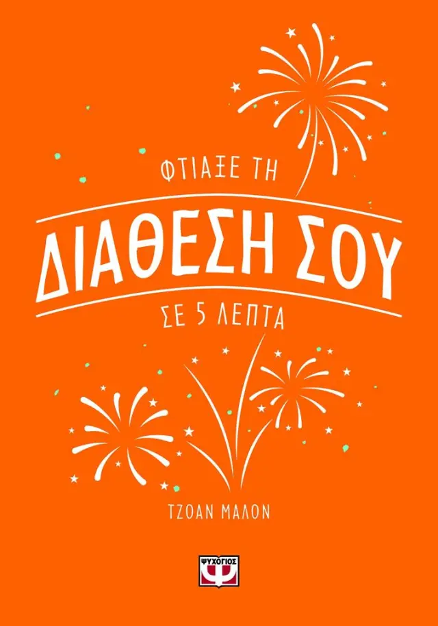Φτιάξε τη διάθεσή σου σε 5 λεπτά / Τζόαν Μαλόν (Ψυχογιός)