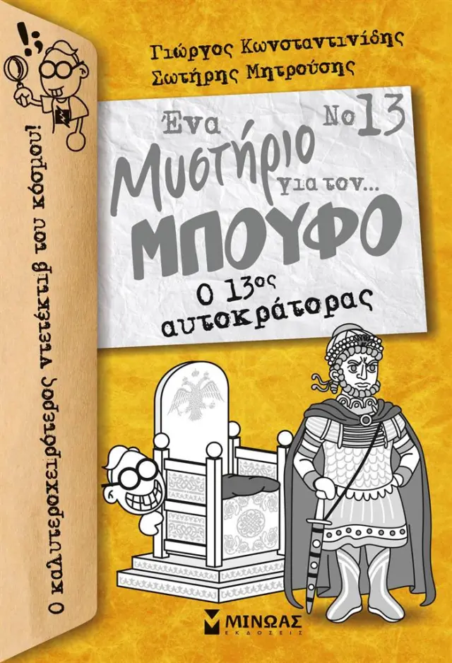 Ένα μυστήριο για τον... Μπούφο! 13: Ο 13ος αυτοκράτορας / Γιώργος Κωνσταντινίδης - Σωτήρης Μητρούσης (Μίνωας)