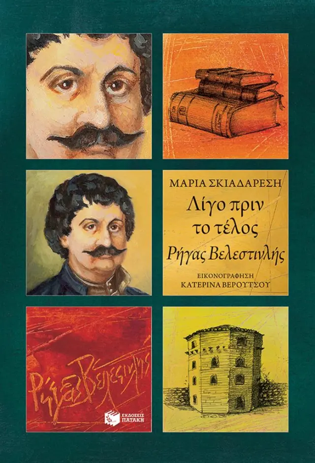 Λίγο πριν το τέλος - Ρήγας Βελεστινλής/ Μαρία Ε. Σκιαδαρέση (Εκδόσεις Πατάκη)