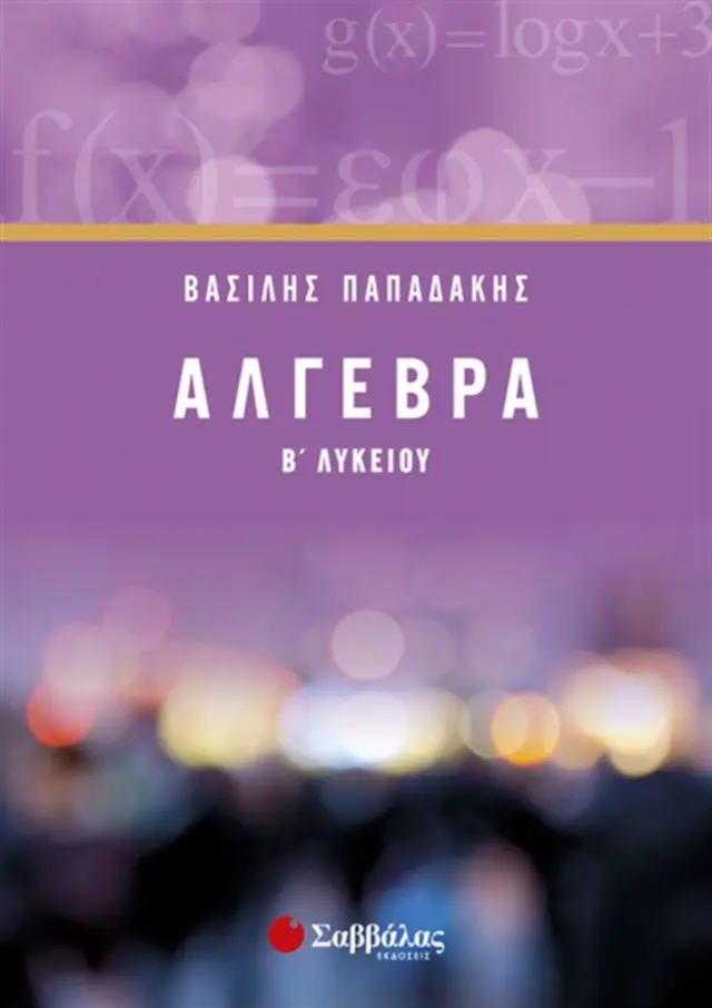 Άλγεβρα Β' Λυκείου / Βασίλης Γ. Παπαδάκης (Σαββάλας)