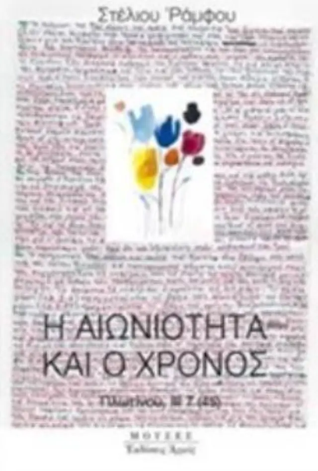 Η ΑΙΩΝΙΟΤΗΤΑ ΚΑΙ Ο ΧΡΟΝΟΣ