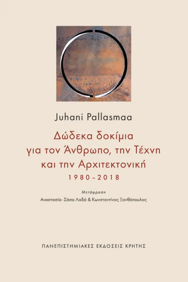 ΔΩΔΕΚΑ ΔΟΚΙΜΙΑ ΓΙΑ ΤΟΝ ΑΝΘΡΩΠΟ, ΤΗΝ ΤΕΧΝΗ ΚΑΙ ΤΗΝ ΑΡΧΙΤΕΚΤΟΝΙΚΗ