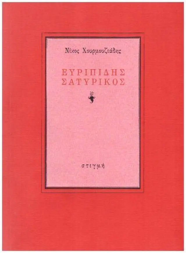 Ευριπίδης Σατυρικός