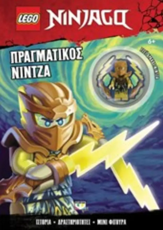 LEGO NINJAGO: ΠΡΑΓΜΑΤΙΚΟΣ ΝΙΝΤΖΑ