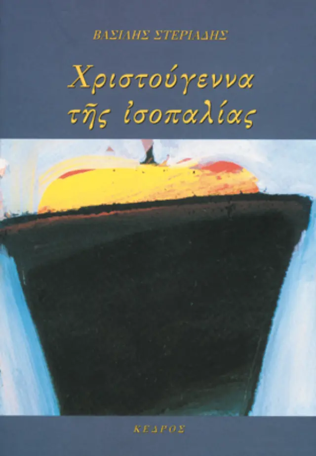 Χριστούγεννα της ισοπαλίας