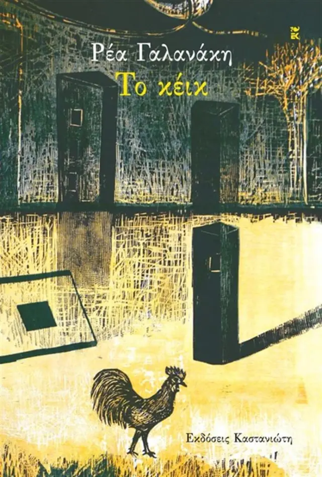 Το κέικ / Ρέα Γαλανάκη (Καστανιώτης)