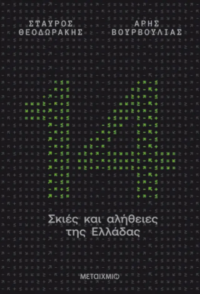 14 σκιές και αλήθειες της Ελλάδας / Άρης Βουρβούλιας - Σταύρος Θεοδωράκης (Μεταίχμιο)