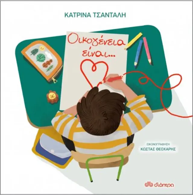 Οικογένεια είναι... - Κατρίνα Τσάνταλη (Διόπτρα)