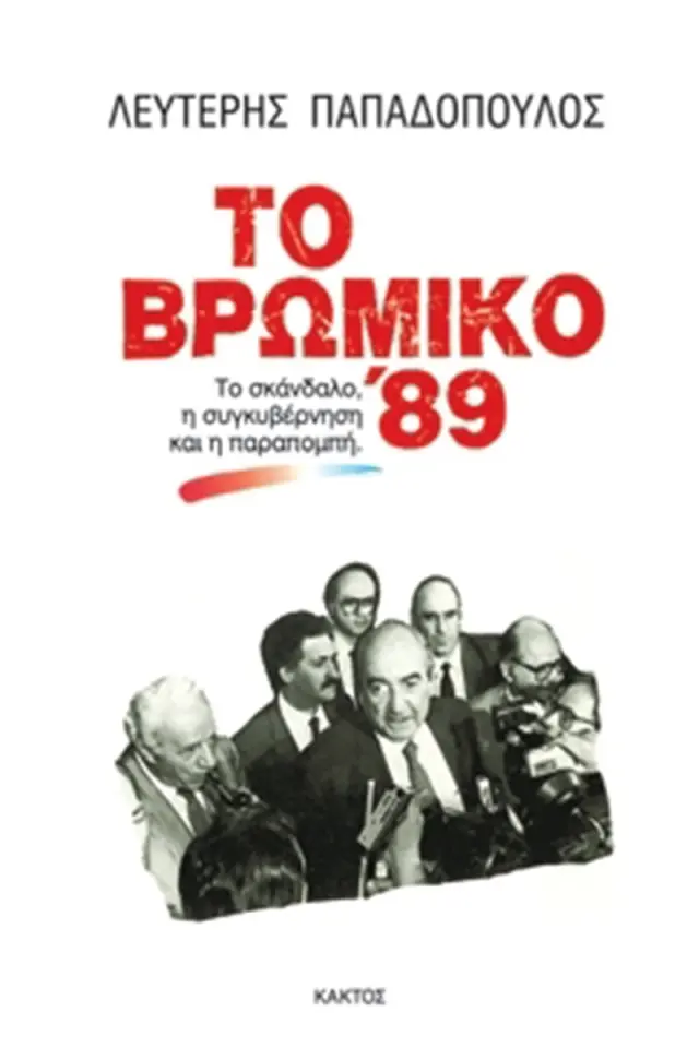 Το βρώμικο ’89