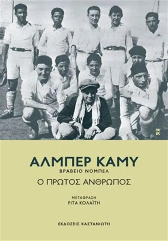 Ο πρώτος άνθρωπος / Albert Camus (Καστανιώτης)