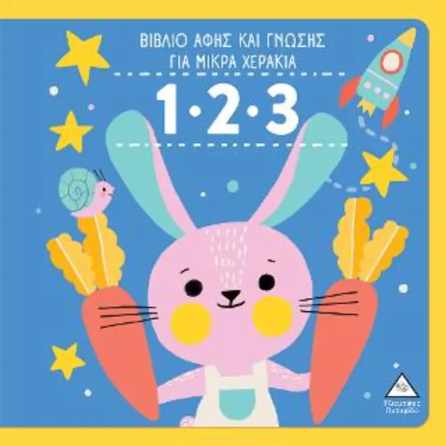 Βιβλίο αφής και γνώσης για μικρά χεράκια: 1.2.3 (Τζιαμπίρης - Πυραμίδα) 2
